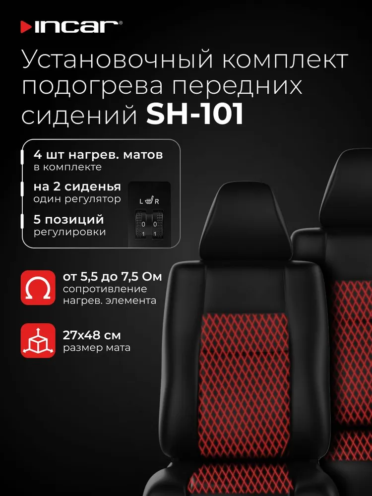 Подогрев сидений Incar SH-101 (2 сиденья, регулятор 5 позиций), вариант