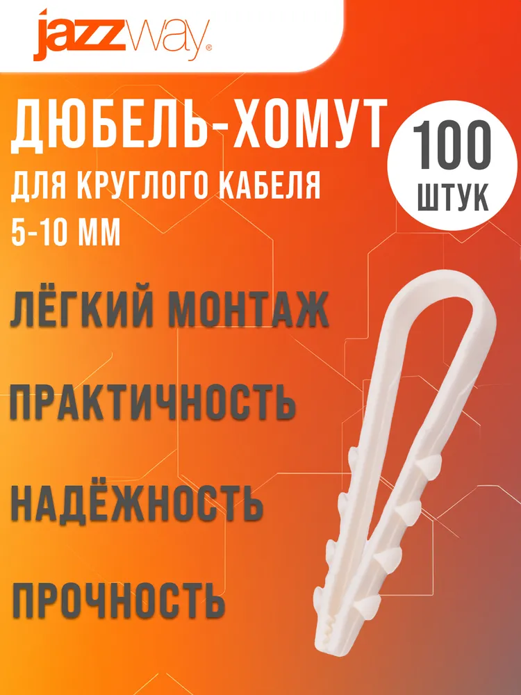 Дюбель хомут для кабеля Jazzway 05x10x45 100шт, 05x10x45, 100 шт