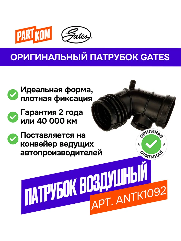 Патрубок системы подачи воздуха ANTK1092 для а/м BMW 3, 5, 7, вариант