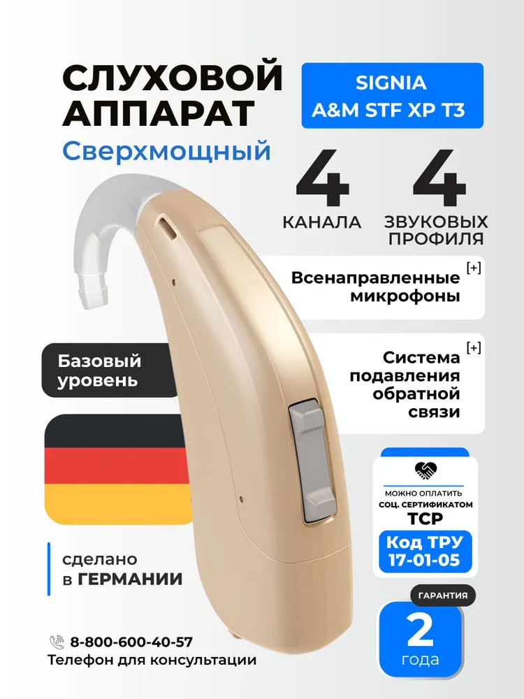 Signia A&M STF XP T3 Слуховой аппарат цифровой сверхмощный заушный, медицинский, для взрослых и пожилых, код ФСС 17-01-05, вариант