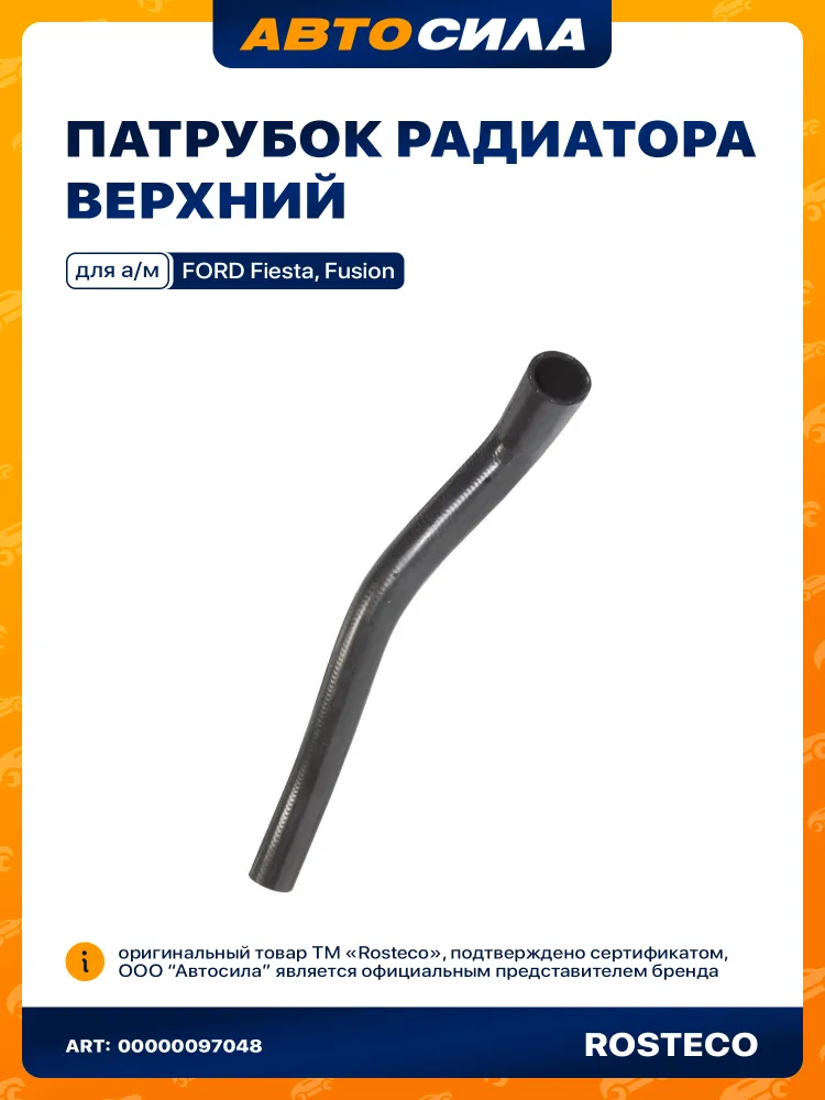 патрубок радиатора верхний FORD Fiesta,Fusion РОСТЕКО EPDM в инд. упак. 1528662 арт. 20204, вариант