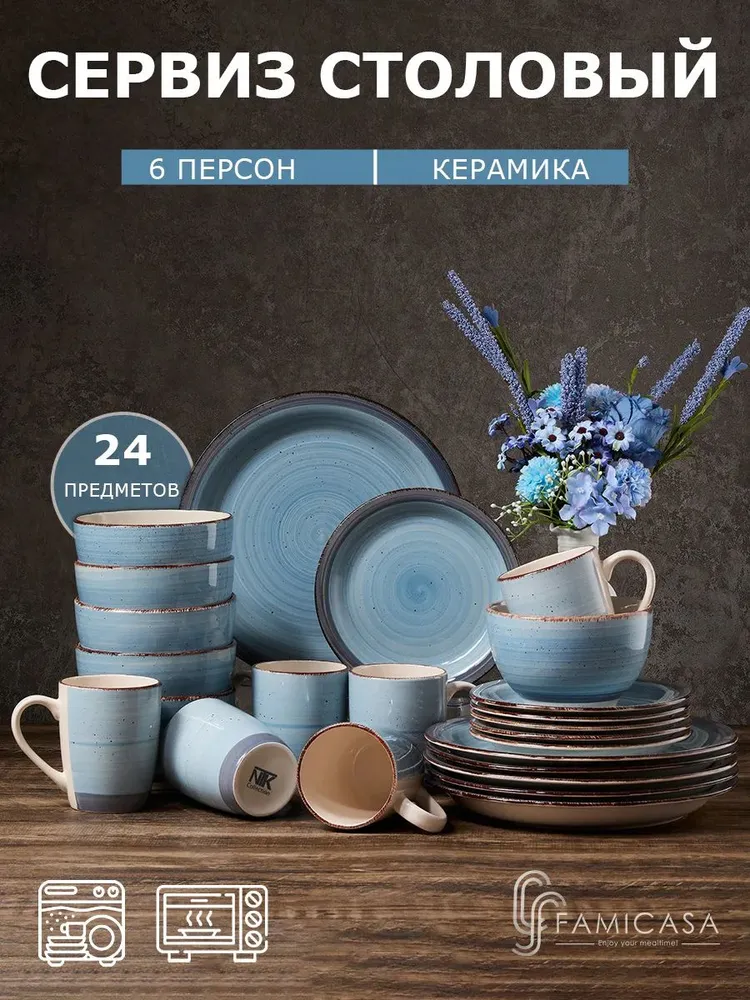 FAMICASA Набор столовой посуды 24 предм. на 6 перс., вариант