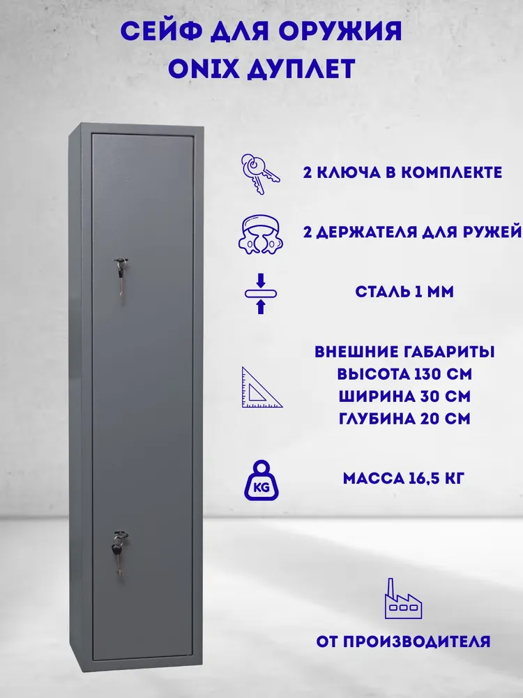 Сейф для оружия Onix Дуплет на 2-3 ствола. Максимальная длина ружья до 1.28 м. Соответствует требованиям МВД, 1,28 м, фото 2