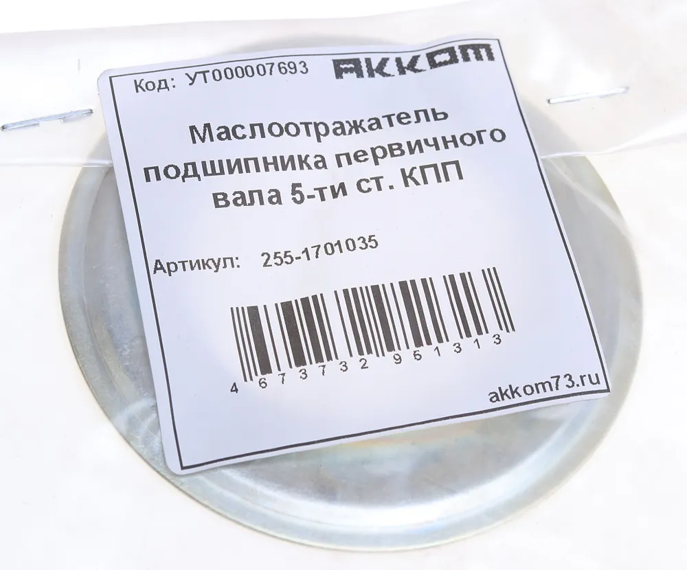 Маслоотражатель УАЗ вала первичного КПП 5-ти ст. АККОМ / Арт. 255-1701035, вариант, фото 3