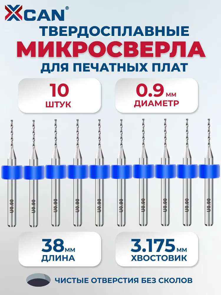Набор сверл спиральных XCAN для печатных плат 0,9 мм, 10 шт., 10 шт