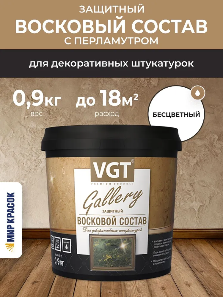 VGT GALLERY / ВГТ Гэлэри ВОСКОВОЙ СОСТАВ защитный с перламутром для декоративных штукатурок (0,9 кг), 900 г