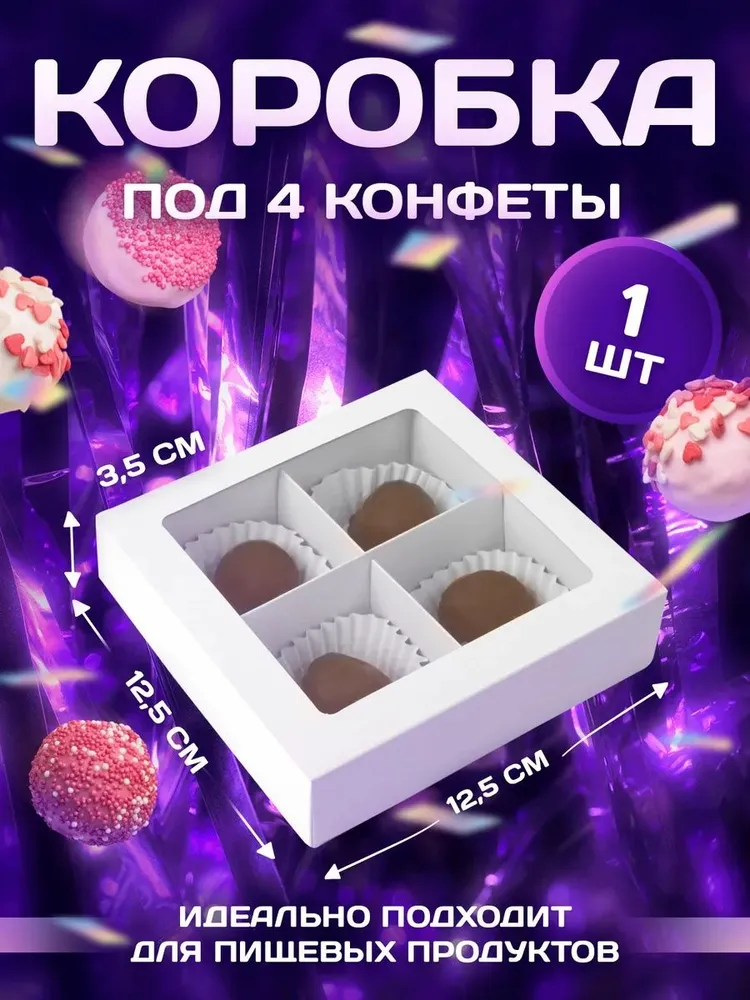 Коробка для 4 конфет, белая, 12.6 х 12.6 х 3.5 см, 12.6x12.6x3.5 см