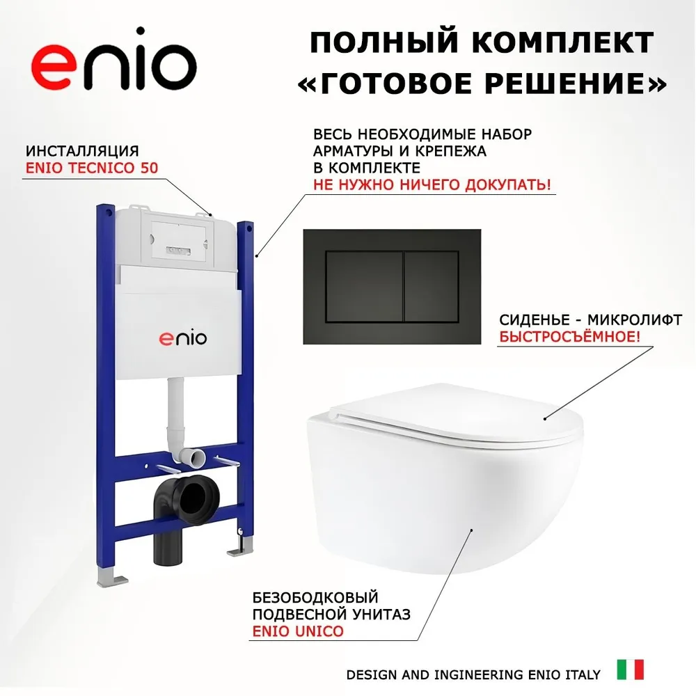 Комплект 3 в 1 инсталляция Enio Tecnico 50 EN8050050 + Унитаз подвесной Enio Unico + кнопка хром OOO Quadro, черный