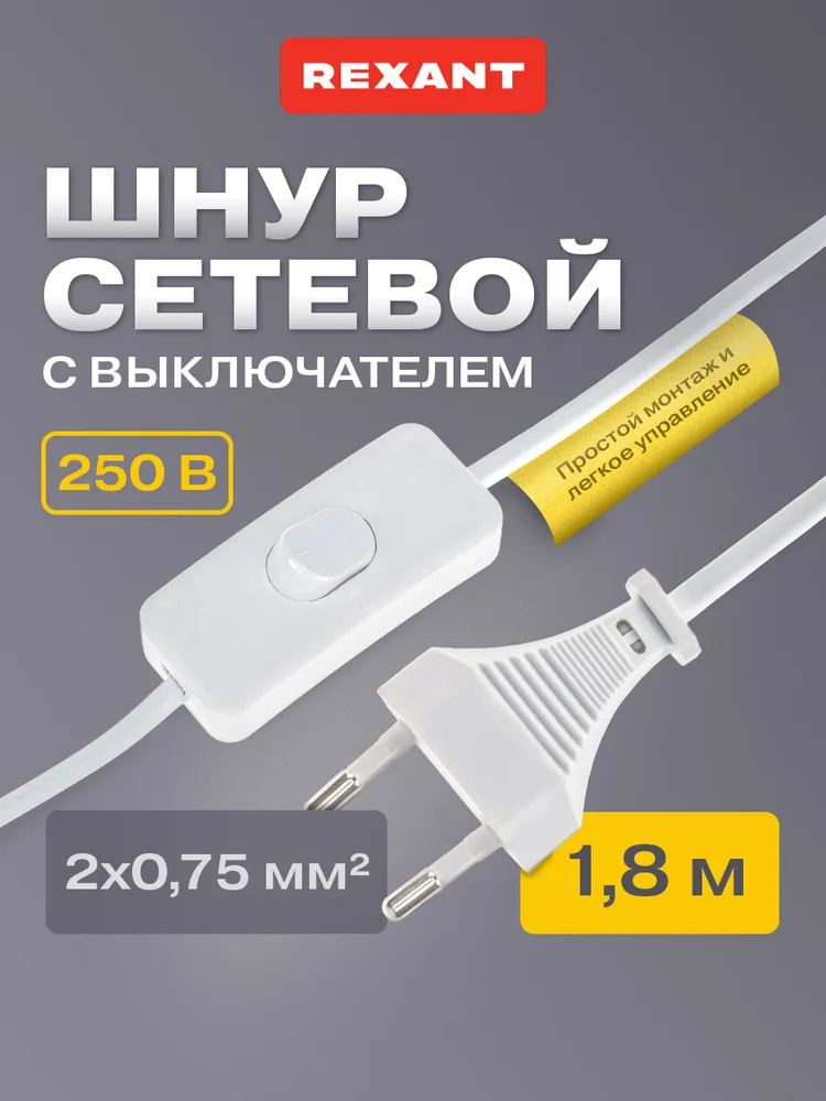 Провод с выключателем и вилкой для светильника 1,8 м 2,5 А REXANT, 1,8 м