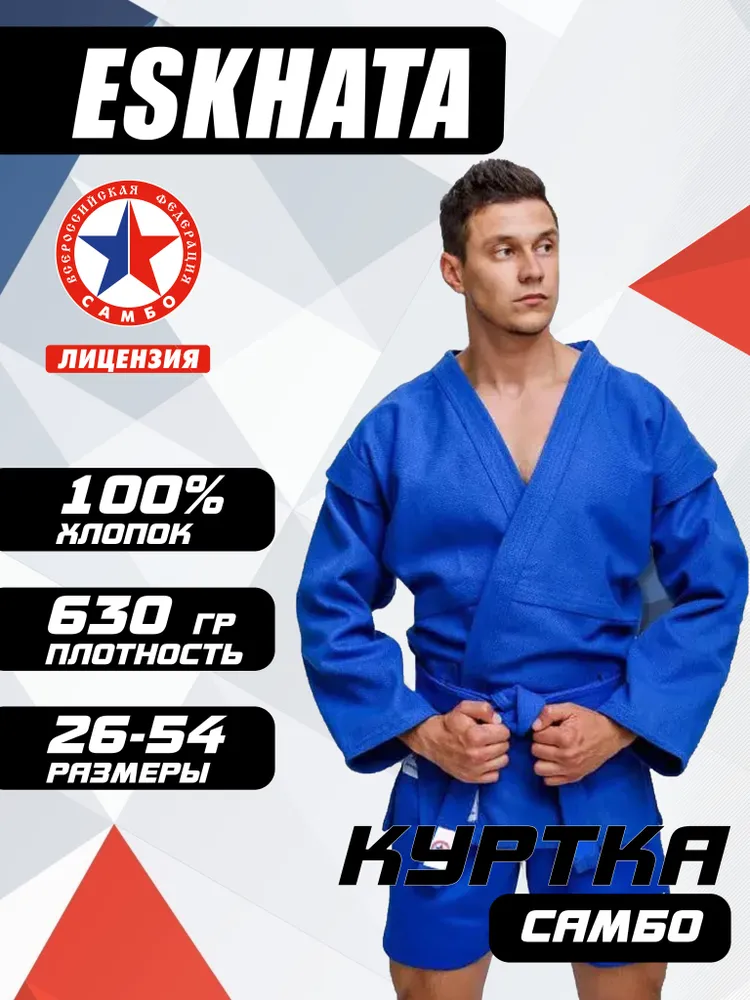 Куртка для самбо ESKHATA Sport Master 630, вариант