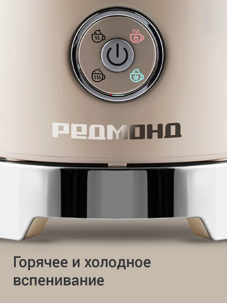 Капучинатор и вспениватель для молока электрический РЕДМОНД MF5002, Бежевый, ретро дизайн, бежевый, фото 6