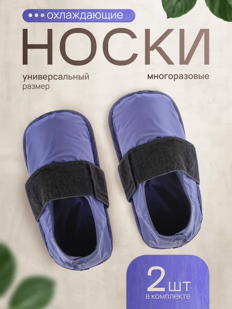 Охлаждающие носки (крионоски), вариант
