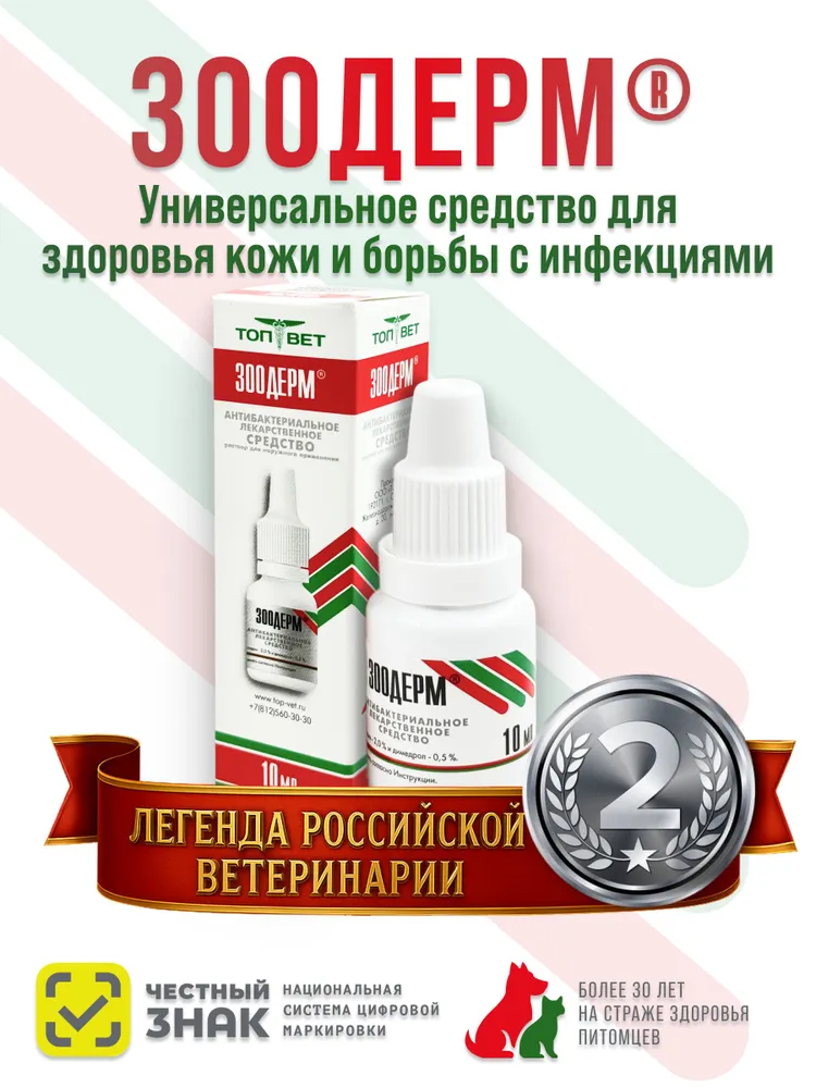 Капли при отитах, дерматитах у собак и кошек ЗООДЕРМ 10 мл., 10 мл