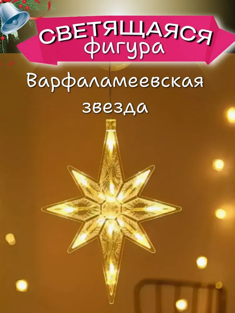 Светящаяся фигура украшение на присоске теплый свет от батареек, ЗВЕЗДА, вариант, фото 2