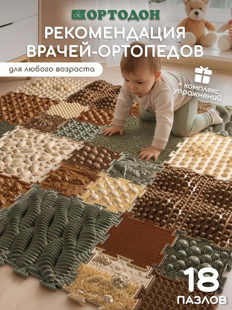ОРТОДОН PREMIUM Ортопедический игровой развивающий коврик - пазл детский с разнообразными массажными поверхностями для детей, 18 пазлов, вариант