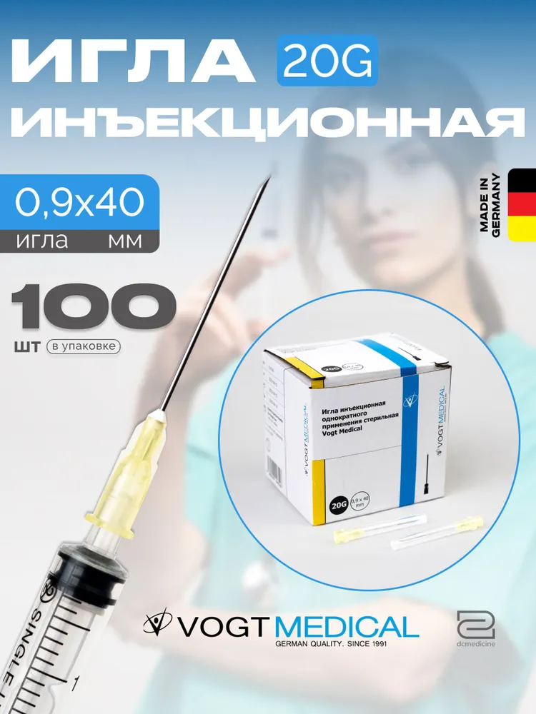 Игла инъекционная 18G 1,2x40 мм Vogt Medical Германия 100 штук, 0.9x40 мм, 20 г