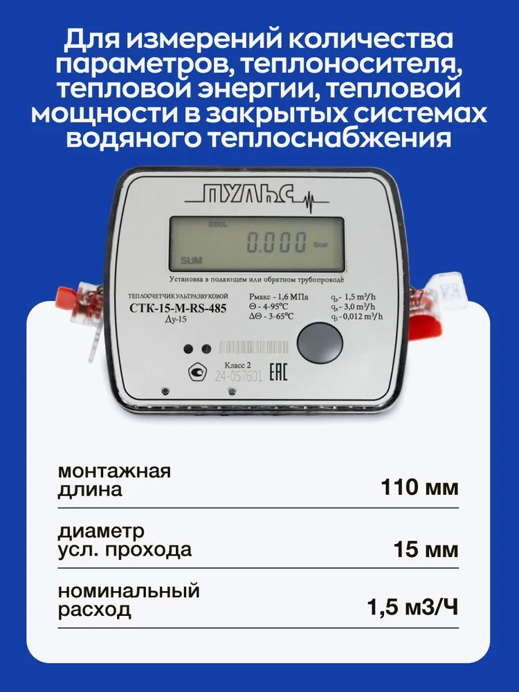 Теплосчетчик/счетчик тепла Пульс СТК-15M-RS-485, вариант, фото 2