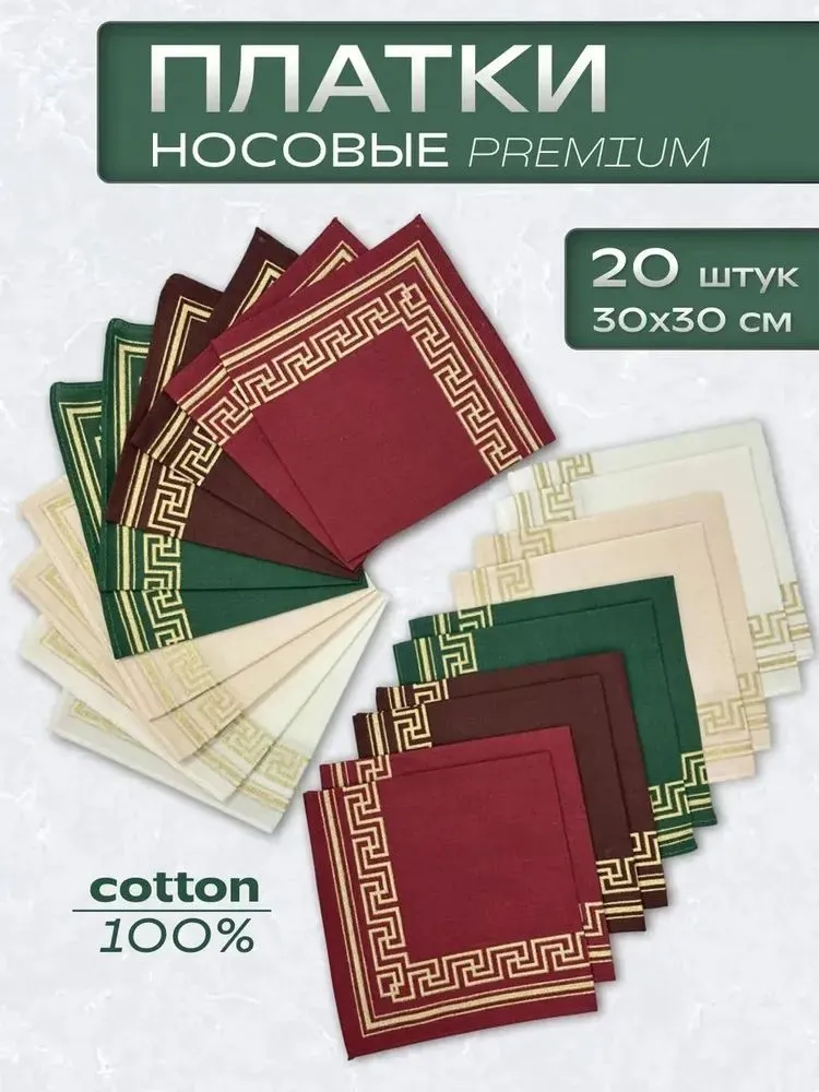 Носовые платки мужские женские хлопок 20 шт 30х30 см, 30x30 см, 20 шт