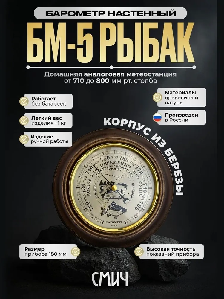 Барометр настенный механический СМИЧ БМ-5 Рыбак, 240 мм, деревянный корпус, вариант