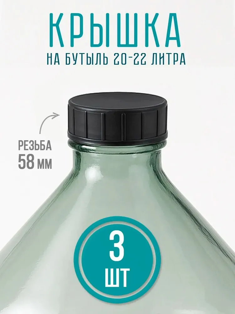 Крышка с прокладкой на бутыль 20-22 л Реахим (3 штуки в комплекте), 20-22, 22 л