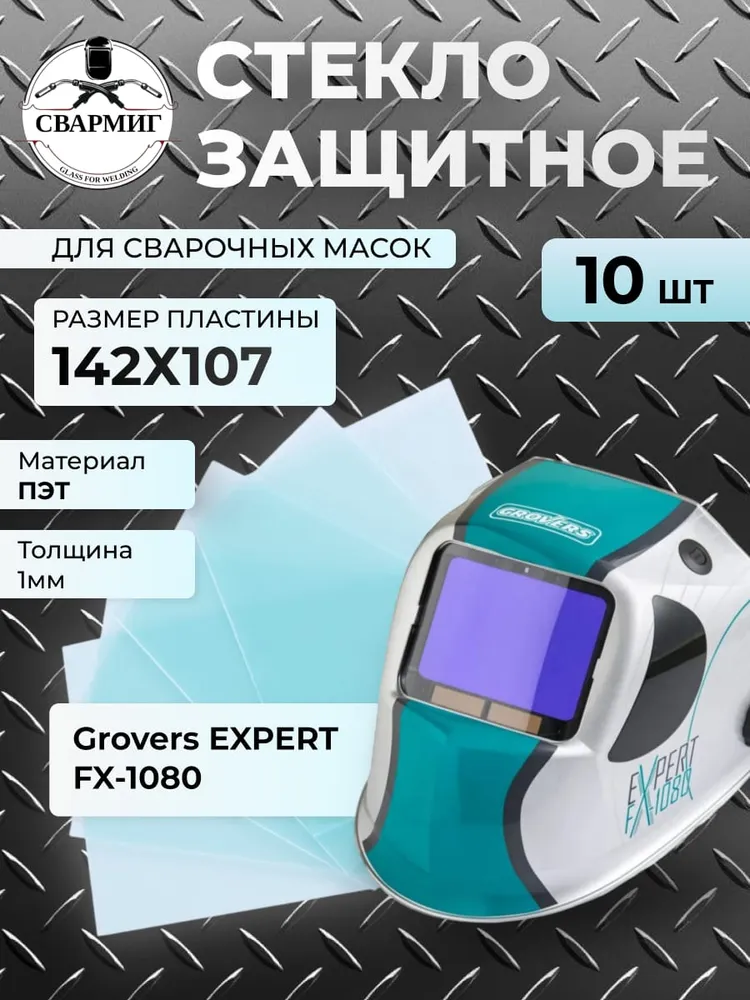 Стекло защитное 142х107х1 мм 10 шт. для сварочной маски GROVERS EXPERT, 142x107x1 мм, 10 шт