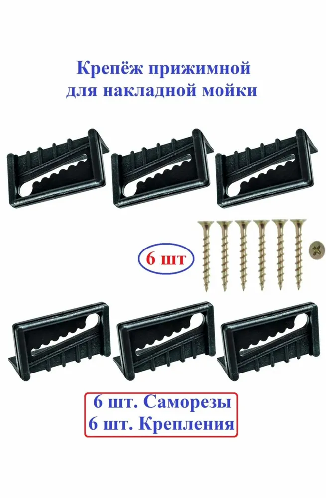 Набор для крепления накладной мойки, прижим для мойки, вариант, фото 2