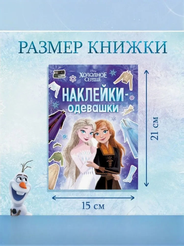 Наклейки для девочек "Наряди принцессу", Холодное сердце, Disney, наклейки одевашки, вариант, фото 2