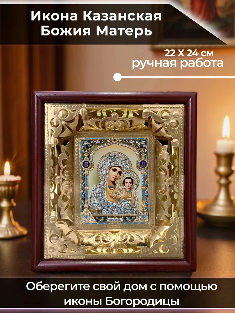 Освящённая православная икона Казанской Божьей Матери (Богородицы) для дома в рамке из дерева, вариант