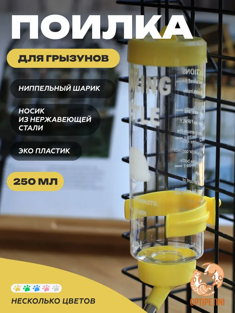 Поилка 250мл, автопоилка для грызунов, крыс, хомяков, шиншилл, желтая, 250 мл