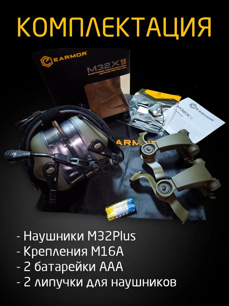 Наушники активные Earmor M32X Plus с микрофоном. Комплект с креплениями, вариант, фото 6