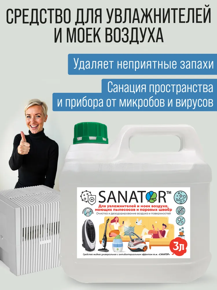 Антибактериальная гигиеническая добавка SANATOR-N для моек воздуха, для улучшения качества воды и воздуха от микробов и вирусов, от патогенов и пыли. Акция!, вариант