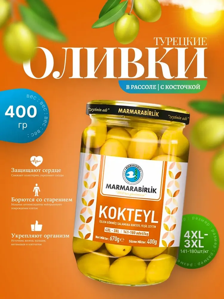 Турецкие зеленые оливки в рассоле 4XL ,Kokteyl ( 400гр.), 400 г
