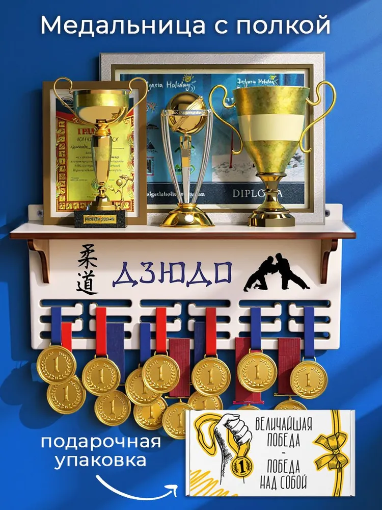 Медальница Дзюдо с полкой, вариант