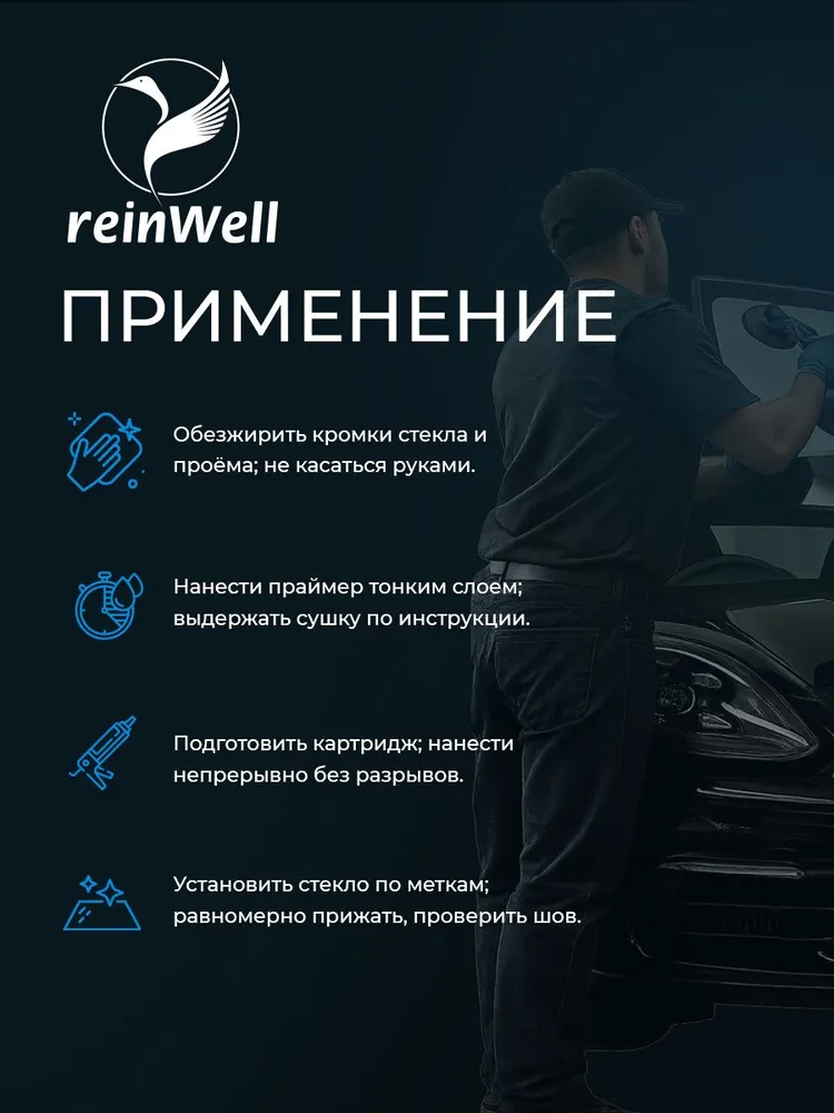 Клей-герметик для вклейки автомобильных стекол и фар полиуретановый ReinWell RW-1101, вариант, фото 3