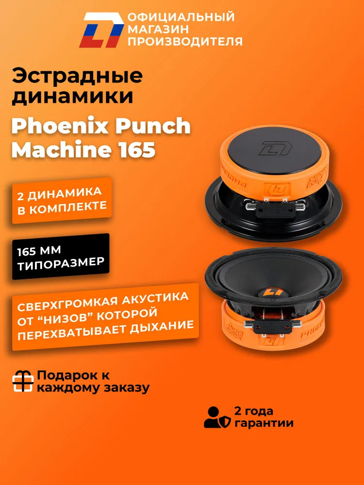 Динамики автомобильные 16 см DL Audio Phoenix Punch Machine 165, Динамики 16 см