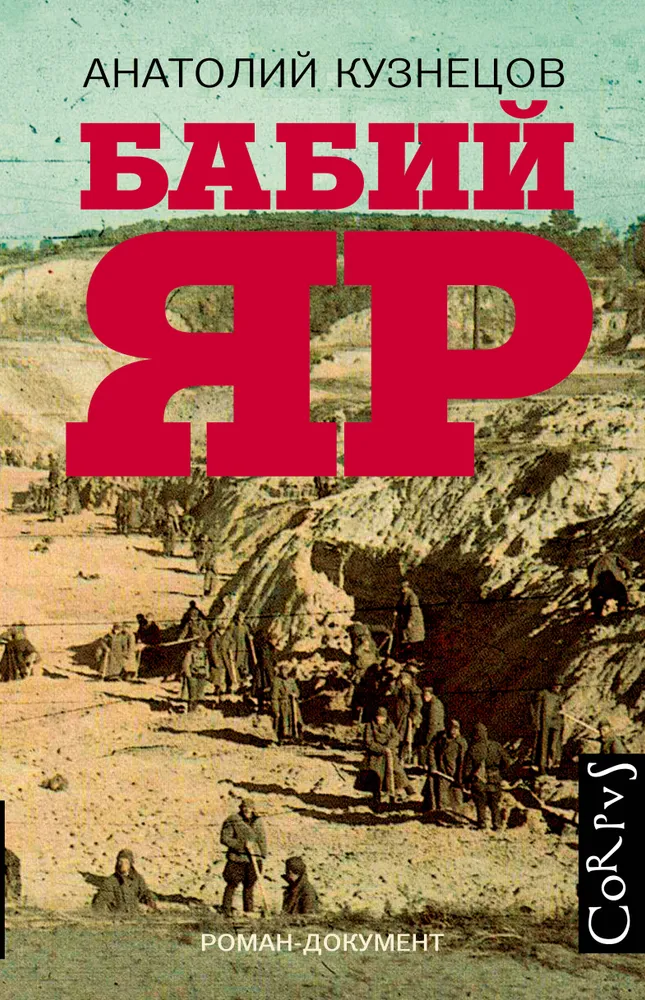 Бабий Яр | Кузнецов Анатолий Васильевич, вариант, фото 3
