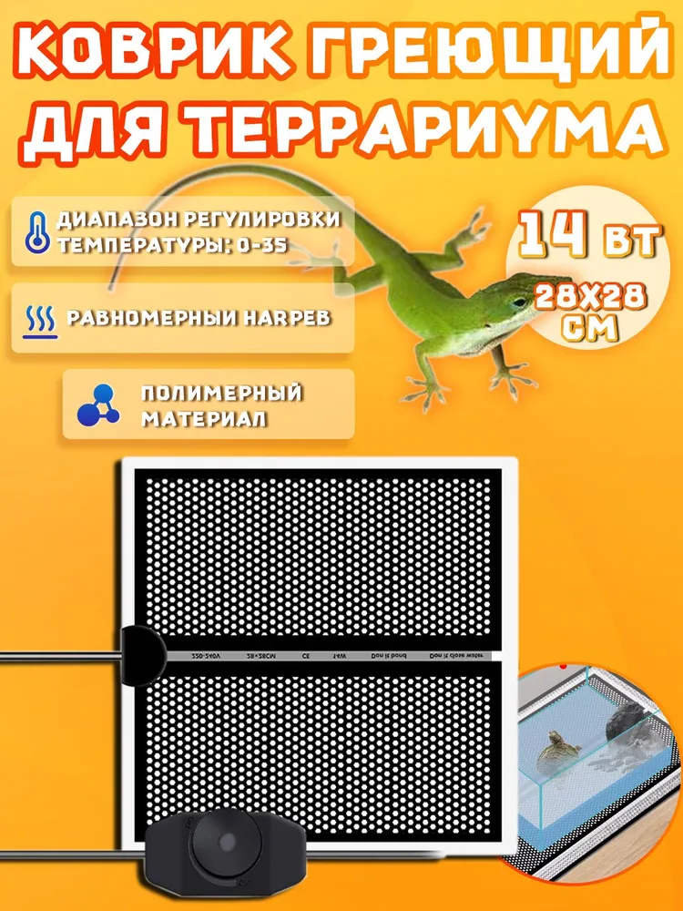 Термоковрик для террариума, коврик с подогревом для животных,сотовый дизайн 14вт, 28х28см,Подарки на День защиты детей, 14 Вт