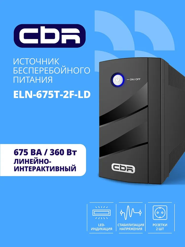 ИБП CBR Бесперебойник для компьютера ELECTRON ELN-675 Line Interactive 675 VA / 360 W, 2 x Schuko (ELN-675T-2F-LD), 360 Вт