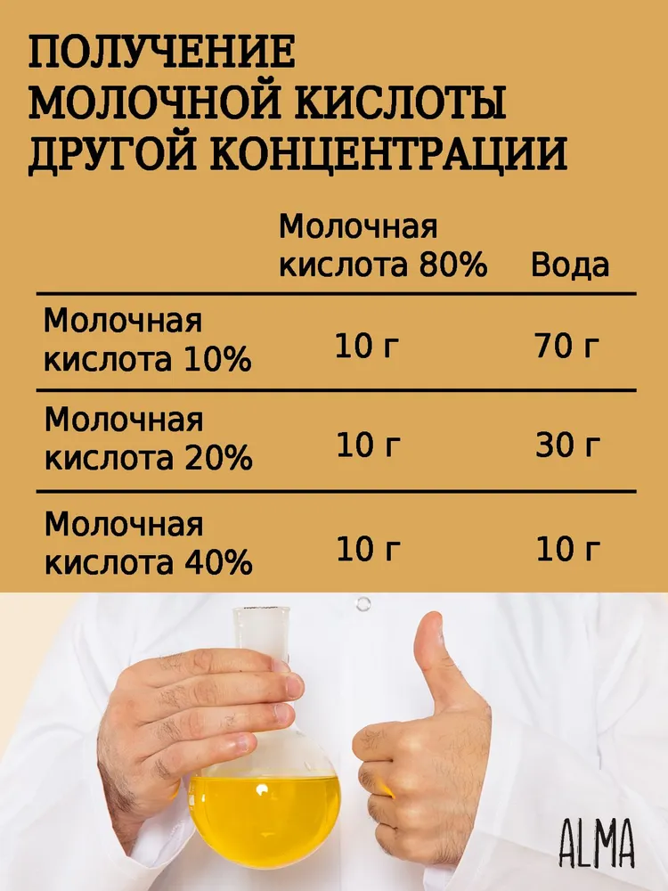 Молочная кислота пищевая 80%. Для лица и тела. Мягкий пилинг, 200 г, 200 г, фото 5
