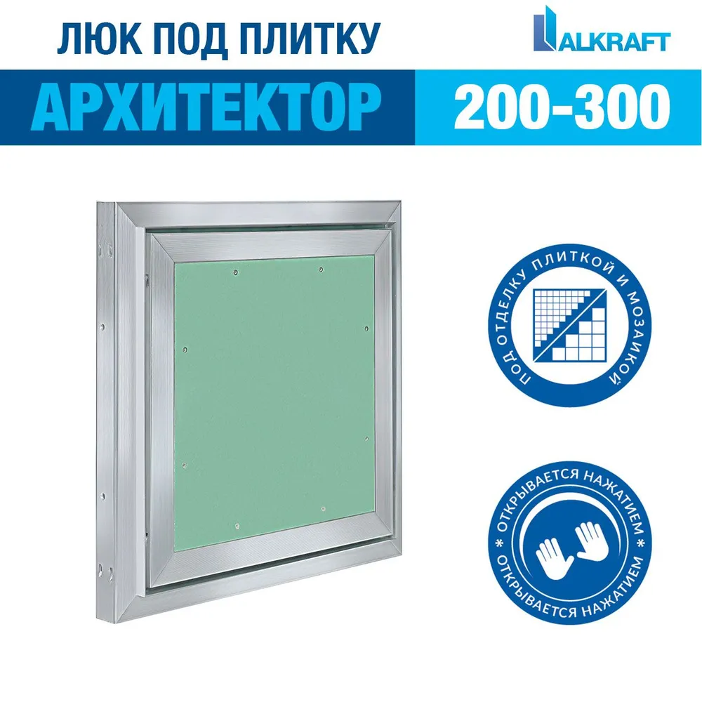 "АРХИТЕКТОР" 20-30 СМ ALKRAFT / АЛКРАФТ 200-300 ММ (ревизионный люк под плитку), вариант, фото 2