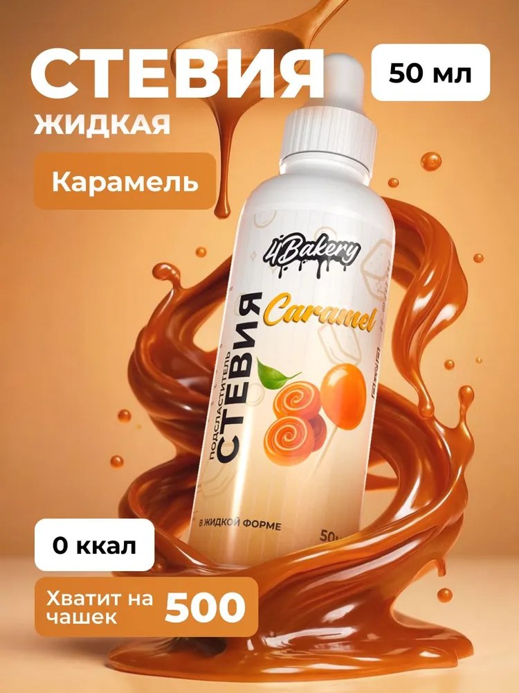 Сахарозаменитель стевия жидкая без сукралозы 4Bakery 30 мл подсластитель, 50 мл
