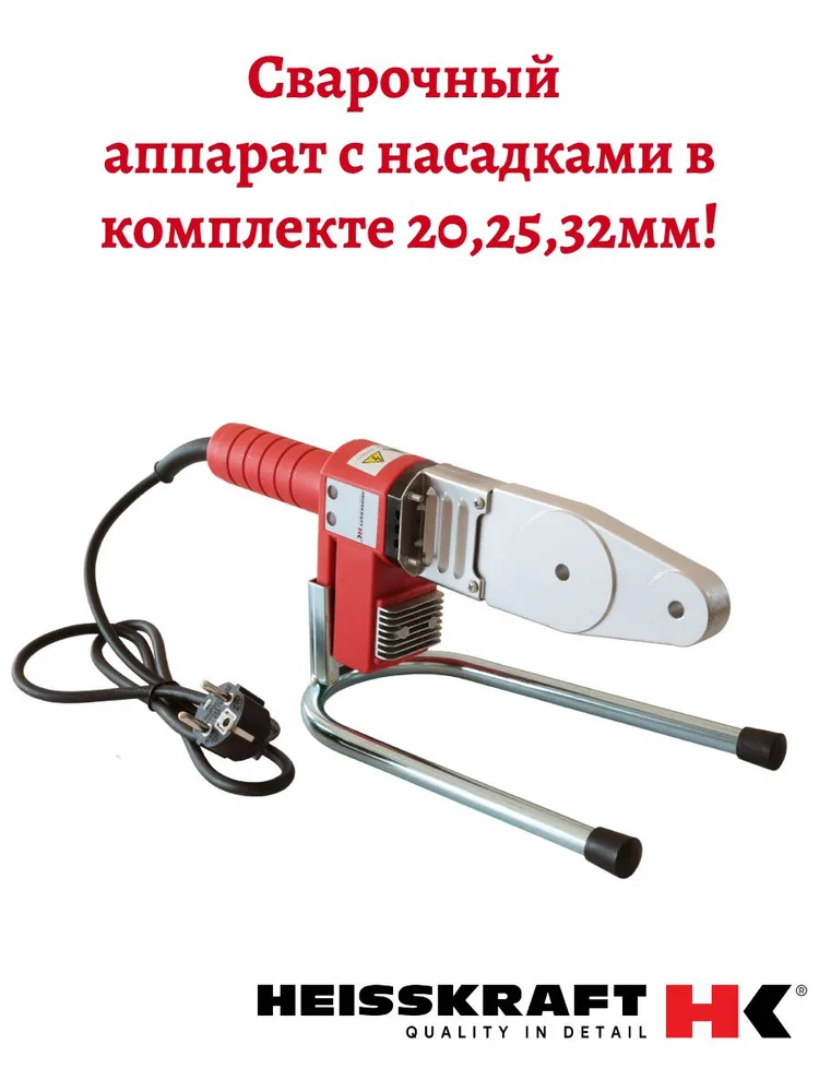 Сварочный аппарат для полипропиленовых труб WS-63-650(Вт) , Heisskraft (с набором насадок 20,25,32)-1шт, 1 шт, фото 2