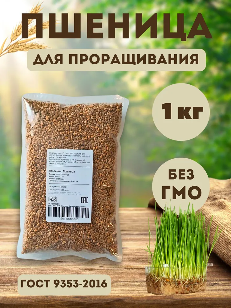 Пшеница для проращивания, зерно для микрозелени, витграсс 1 кг, 1 кг