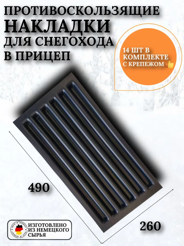 Зацепы для заезда снегохода в прицеп (противоскользящие накладки) (комплект из 14 штук), вариант, фото 4