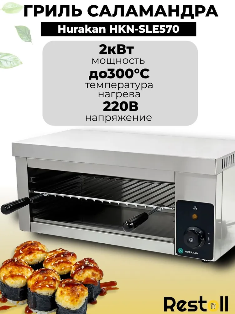 Гриль-саламандра HKN-SLE570 от бренда HURAKAN, закрытый электрогриль, вариант