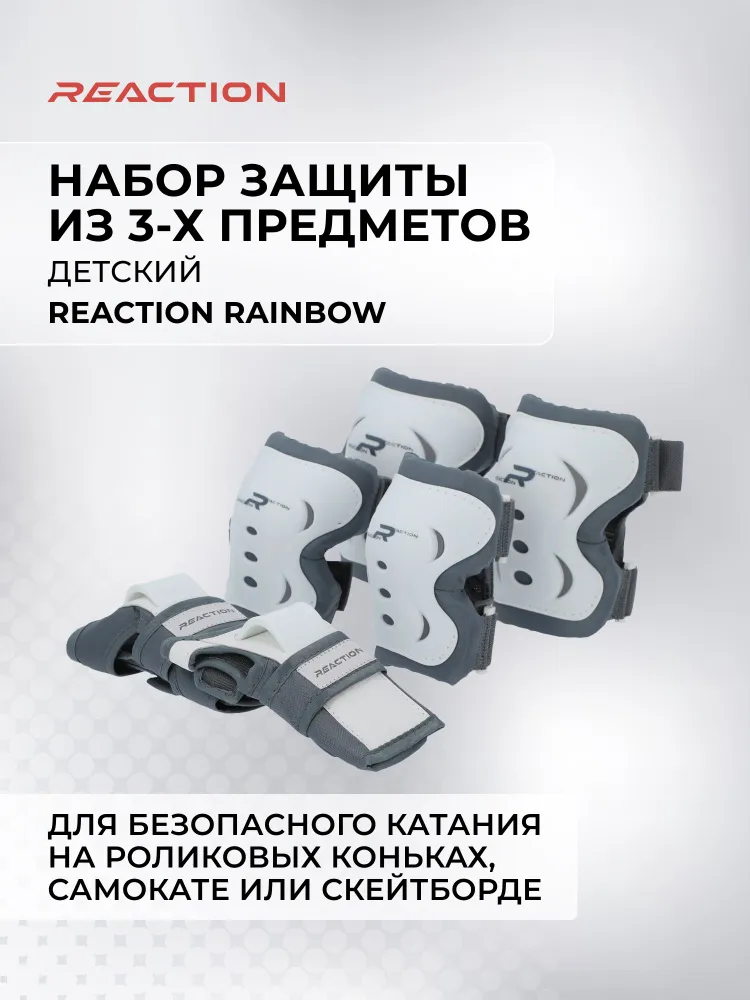 Набор 3-х элементов защиты детский Reaction Rainbow, вариант