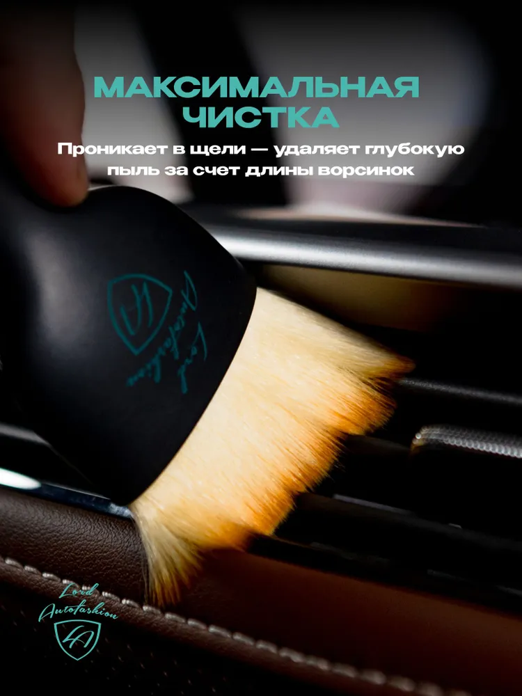 Кисть для детейлинга и щетка для очистки салона автомобиля LordAutofashion, вариант, фото 3