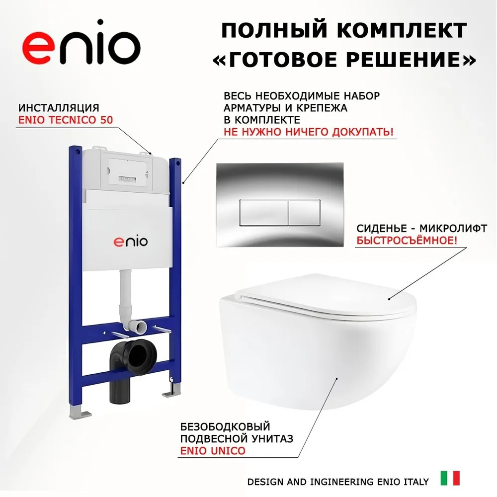 Комплект 3 в 1 инсталляция Enio Tecnico 50 M EN8050050 + Унитаз подвесной Enio Unico + кнопка хром, вариант