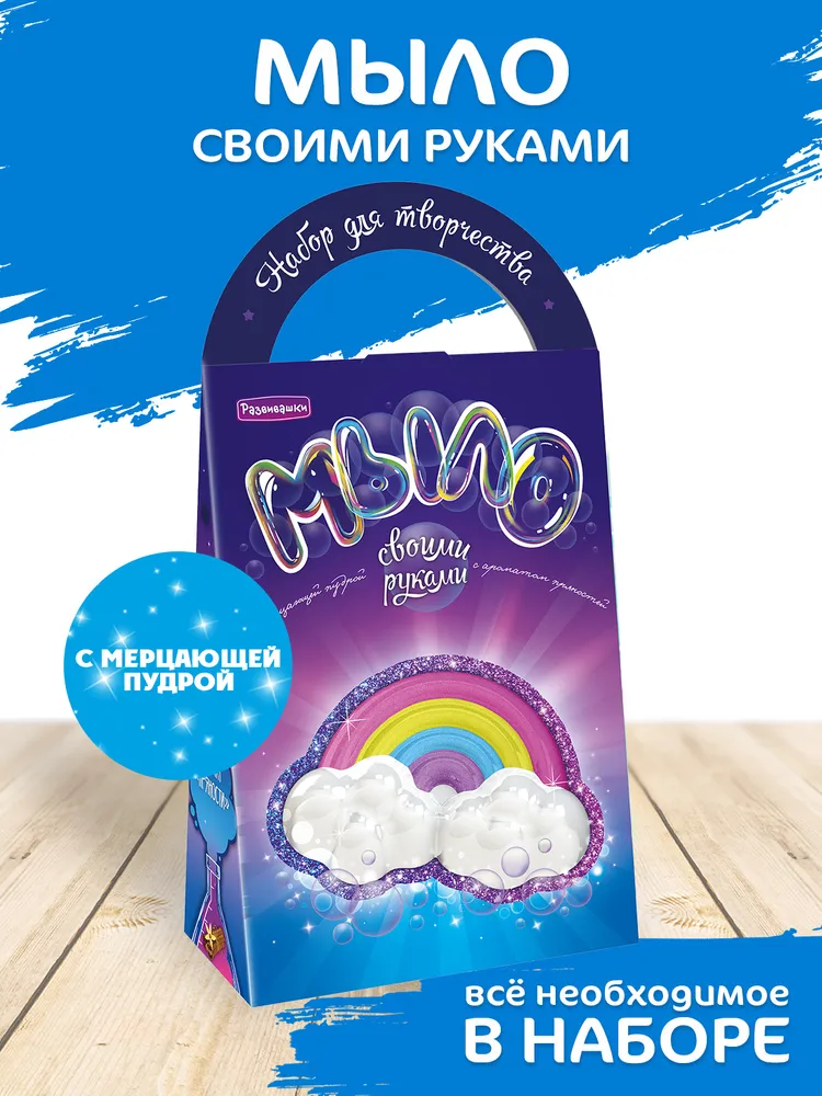 Мыловарение своими руками - Набор опытов для мальчиков и девочек С0259 Развивашки, вариант