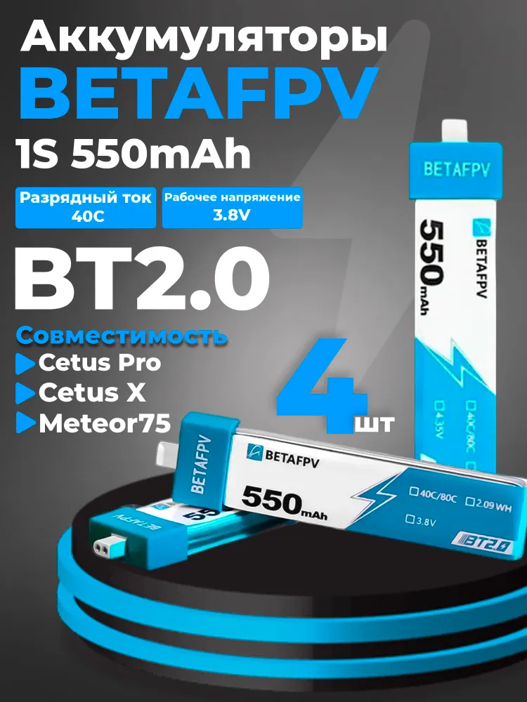 Аккумулятор повышенной емкости для BETAFPV Cetus Pro / X BT2.0 550mAh 1S 30C HV Battery (4шт), 550 мАч, 4 шт, фото 4